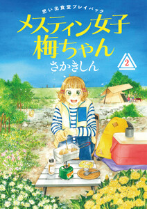 思い出食堂プレイバック～さかきしん～ メスティン女子梅ちゃん 2巻 電子書籍版