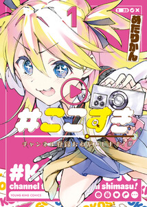 #ここすき チャンネル登録おねがいします! 1巻