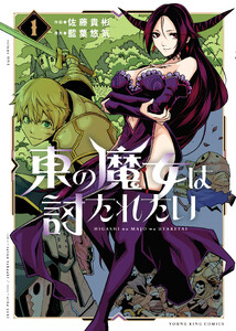 東の魔女は討たれたい 1巻