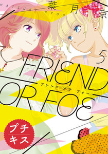 FRIEND OR FOE プチキス (5) 電子書籍版