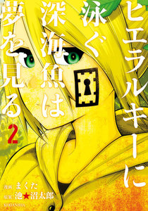 ヒエラルキーに泳ぐ深海魚は夢を見る (2) 電子書籍版