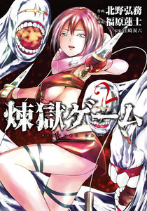 煉獄ゲーム (2) 電子書籍版
