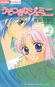 うそつきなジェミニ (2) 電子書籍版