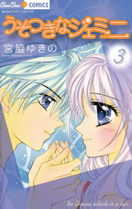 うそつきなジェミニ (3) 電子書籍版