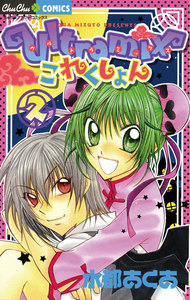 ultramix これくしょん (2) 電子書籍版