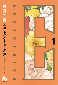 ECCENTRICS エキセントリクス〔文庫版〕