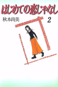 はじめての恋じゃなし (2) 電子書籍版