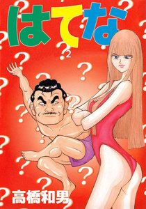 はてな (2) 電子書籍版