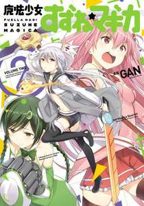 魔法少女すずね☆マギカ 2巻 電子書籍版