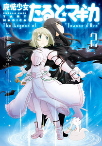 魔法少女たると☆マギカ The Legend of “Jeanne d’Arc” 2巻 電子書籍版
