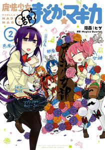 魔法少女部まどか☆マギカ 2巻 電子書籍版