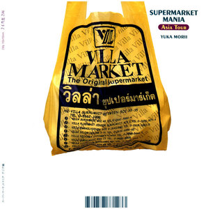 スーパーマーケットマニア アジア編 電子書籍版