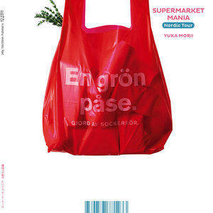 スーパーマーケットマニア 北欧5ヵ国編 電子書籍版