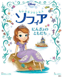 ちいさなプリンセス ソフィア にんぎょの ともだち 電子書籍版