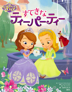 ディズニー ちいさなプリンセス ソフィア すてきなティーパーティー 電子書籍版