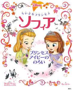 ちいさなプリンセス ソフィア プリンセス アイビーの のろい 電子書籍版