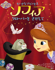 ディズニー ちいさなプリンセス ソフィア クローバーを さがして 電子書籍版