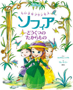 ちいさなプリンセス ソフィア どうくつの たからもの 電子書籍版