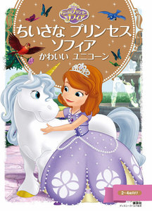 ちいさな プリンセス ソフィア かわいい ユニコーン 電子書籍版