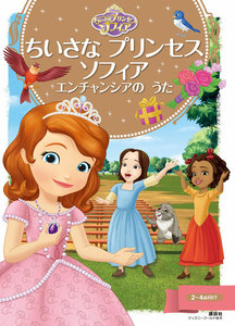 ちいさな プリンセス ソフィア エンチャンシアの うた 電子書籍版