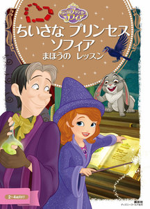 ちいさな プリンセス ソフィア まほうの レッスン 電子書籍版