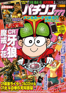 パチンコ777 2015年12月号 電子書籍版