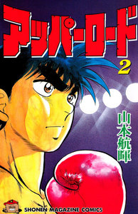 アッパーロード (2) 電子書籍版