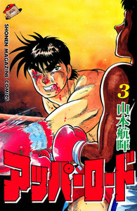 アッパーロード (3) 電子書籍版