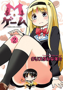 M・ゲーム(2) 電子書籍版