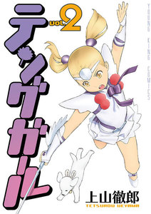 テングガール(2) 電子書籍版
