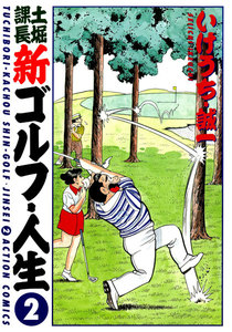 土堀課長 新ゴルフ・人生 : 2 電子書籍版