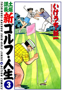土堀課長 新ゴルフ・人生 : 3 電子書籍版
