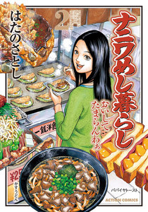 ナニワめし暮らし : 2 電子書籍版