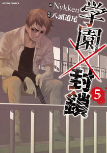 学園×封鎖 : 5 電子書籍版