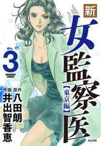 新・女監察医【東京編】 3 電子書籍版