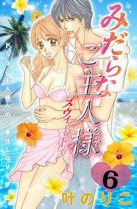 みだらなご主人様スウィート 分冊版 (6) 電子書籍版