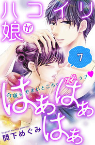 ハコイリ娘がはぁはぁはぁ 分冊版 (7) 電子書籍版