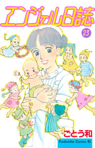 エンジェル日誌 (23) 電子書籍版