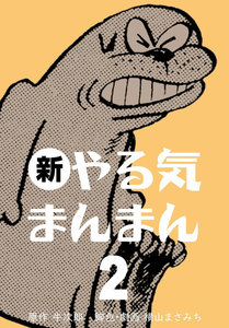 やる気まんまん　新やる気まんまん　横山まさみち お値下げしました。横山まさみち やる気まんまん - メルカリ