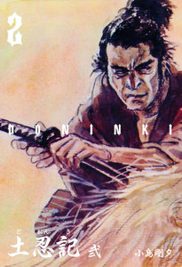 土忍記 (2) 電子書籍版