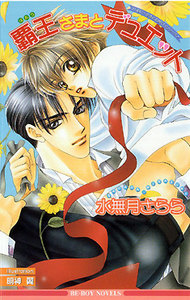 覇王さまとデュエット 電子書籍版