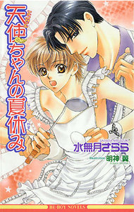 天使ちゃんの夏休み 電子書籍版