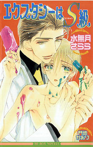 エクスタシーはS級 電子書籍版