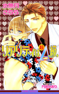 リアリティは超A級 電子書籍版