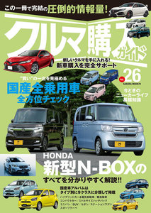 クルマ購入ガイドVol.26 電子書籍版
