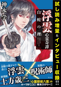 【増量試し読み&インタビュー収録!】神永学最新刊『浮雲心霊奇譚 白蛇の理』刊行記念小冊子