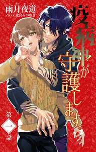 小説花丸 疫病神が守護します。