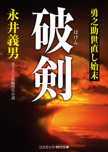 破剣 勇之助世直し始末 電子書籍版