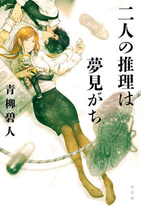 二人の推理は夢見がち