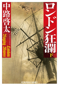 ロンドン狂瀾(下) 電子書籍版